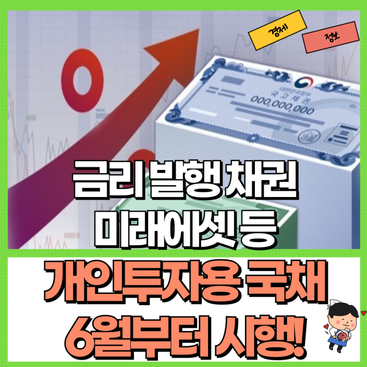  개인투자용 국채 6월부터 시행! Ft. 금리 발행 채권 미래에셋 신청 등