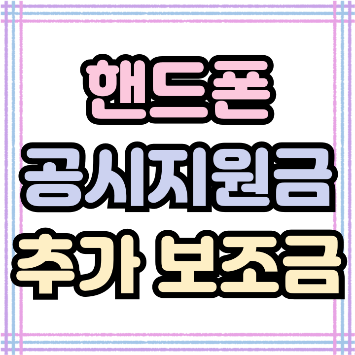  핸드폰 공시지원금 뜻 보조금 최대로 받는 비법