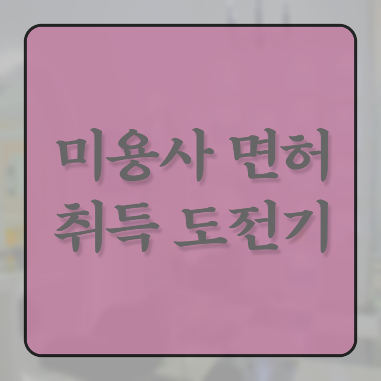  헤어자격증 필기 , 실습없이 온라인과정으로 종합미용자격증 준비할 수 있었어요