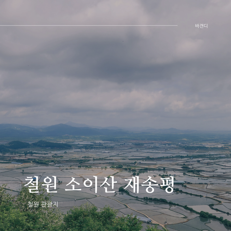  철원 관광지 / 철원9경 / 소이산 재송평 / 도보로 올라가는 방법  / 등산로 위치, 운영시간, 주차, 정상풍경