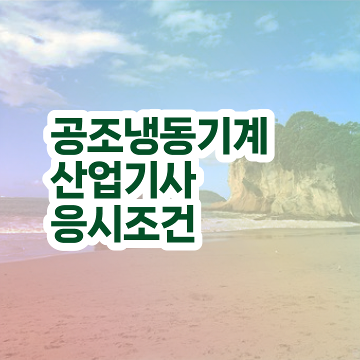  공조냉동기계산업기사 난이도 공조냉동기계산업기사 응시조건 독학으로 편하게 끝낸 방법