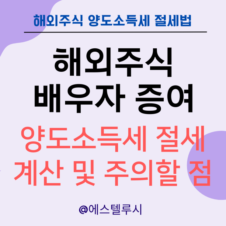  해외주식 배우자 증여 시 양도소득세 절세 계산 및 주의할 점