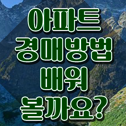  경매 권리분석 , 부동산권리분석사 경력없는 고졸도 일하면서 손쉽게 성공한 방법