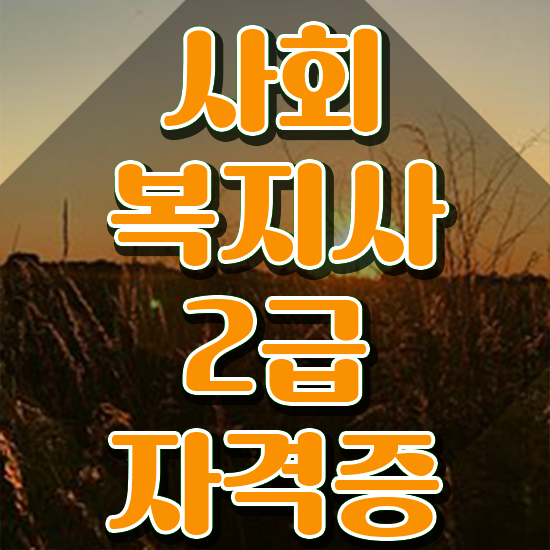  천안 사회복지 공무원 자격증 사회복지사2급 직장인도 온라인 과정으로 편하게