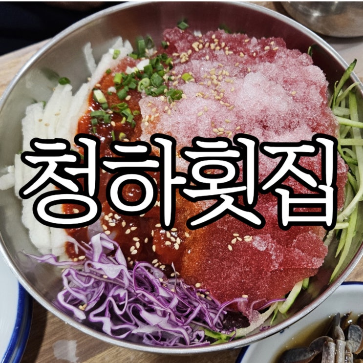  창원귀산맛집 물회 먹으러 방문한 '청하횟집'
