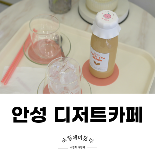  유나카페 안성 중앙시장 밀크티맛집 안성카페추천
