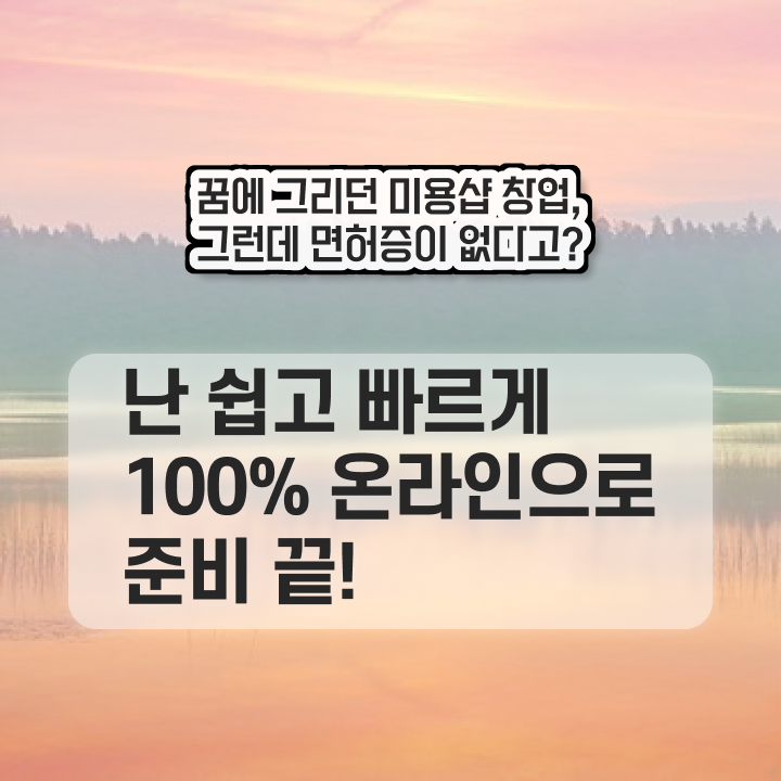  이용사 필기 , 인강으로 미용국가자격증 취득하고 취업한 방법