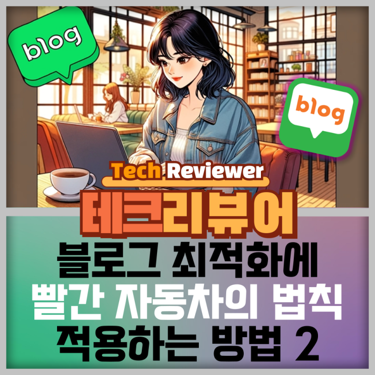  네이버 블로그 최적화에 빨간 자동차의 법칙을 적용하는 방법 2