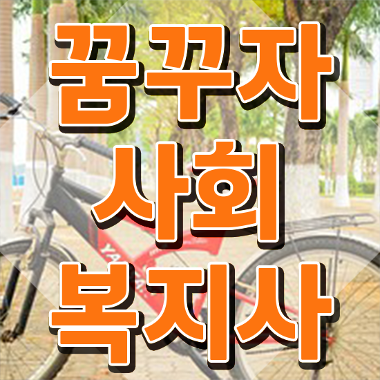  부산 사회복지사2급 고졸도 학점은행제 활용하여 수월하게