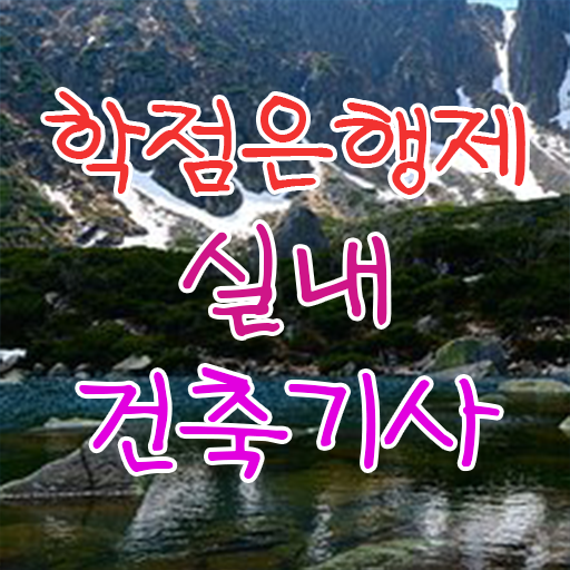  실내건축기사 실기(작업형) 실내건축기사 응시자격 온라인으로 쉽고 빠르게 완료한 전략
