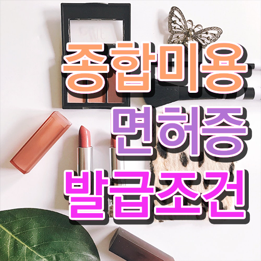  이용사 미용사 과정 합격 못해도 , 학점은행제 미용학으로 이용사자격증 학위 자격증 한방에 딴 전략