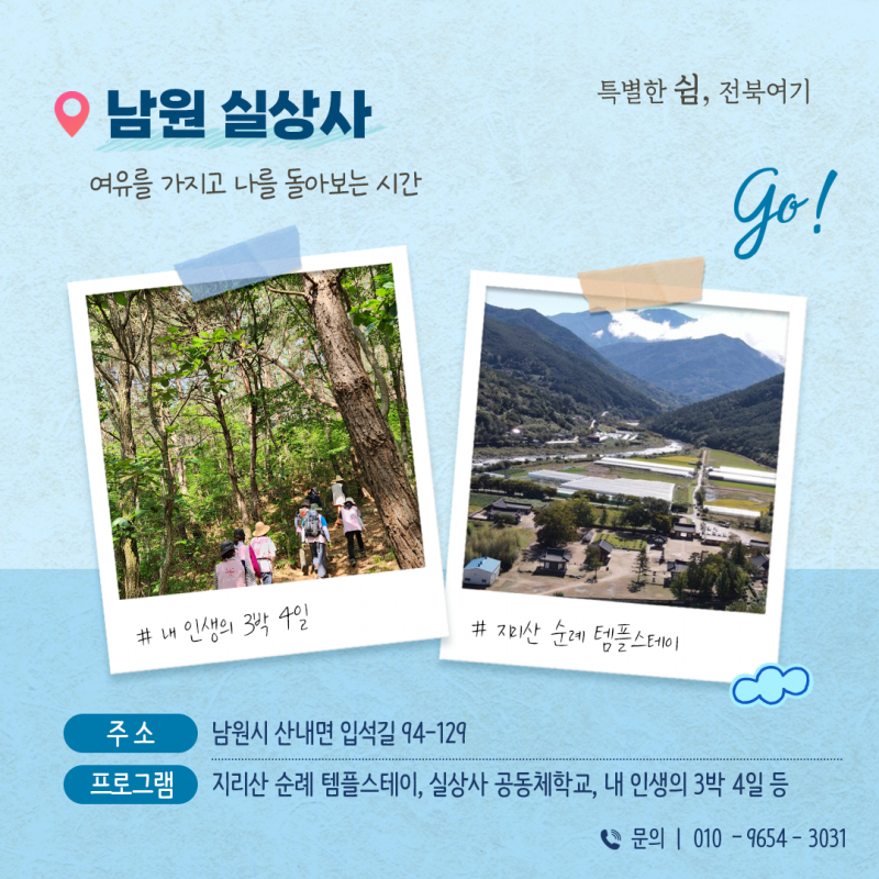 (특별한 휴식, 여기 전북) #3 전북 숲속운동장 추천