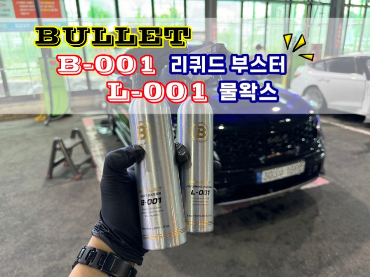 더클래스 불렛 B-001 리퀴드 부스터 L-001 퍼포먼스 물왁스 차량광택제 조합은 인정할 수 밖에....!
