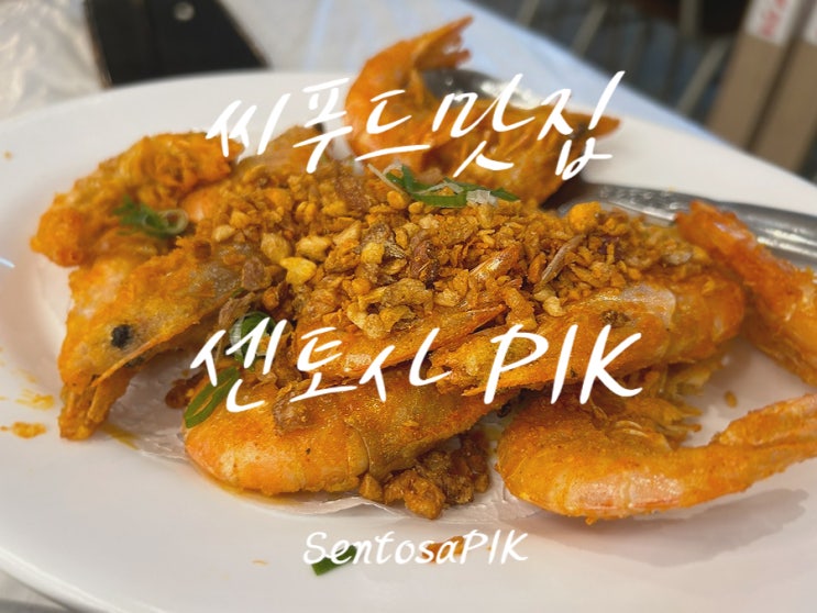  [자카르타 맛집] 센토사 씨푸드 픽 Sentosa Seafood PIK2 & 미니 차이나타운??