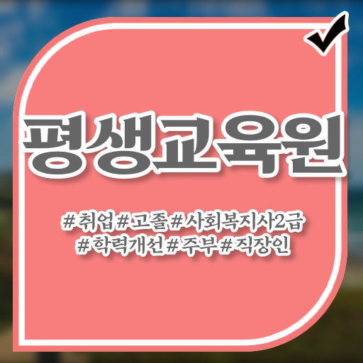  군산 사회복지사2급 관련학위 없어도 독학으로 빠르게
