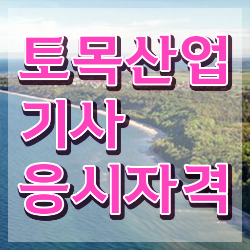 학점은행제 토목산업기사 토목산업기사 응시자격 인강으로 4개월 만에 완료한 방법