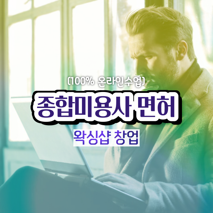  미용자격증 필기 평가과정 없이도 , 고졸 학력으로 헤어미용자격증 4달안에 딸 수 있어요