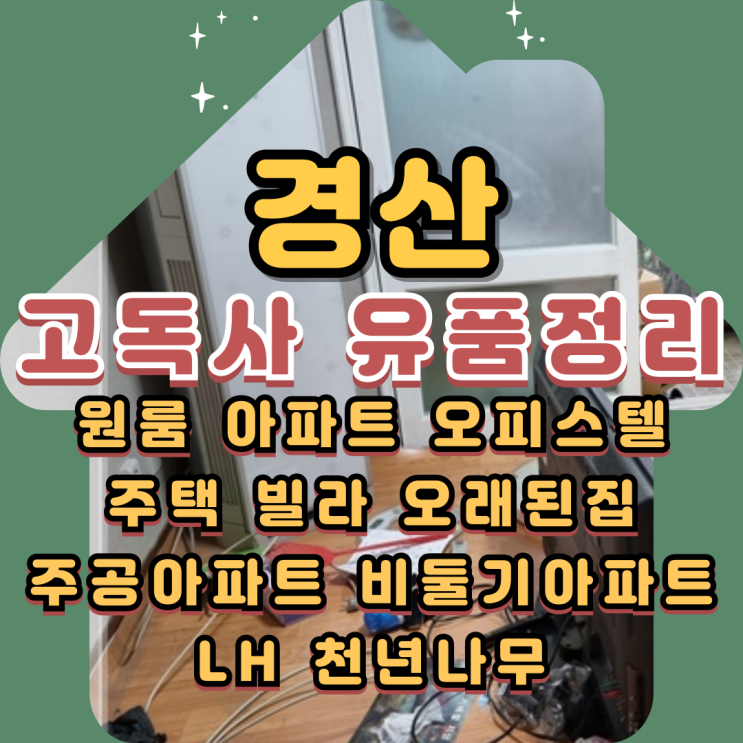  경산원룸정리 고독사 유품정리업체 맡기면 좋은점