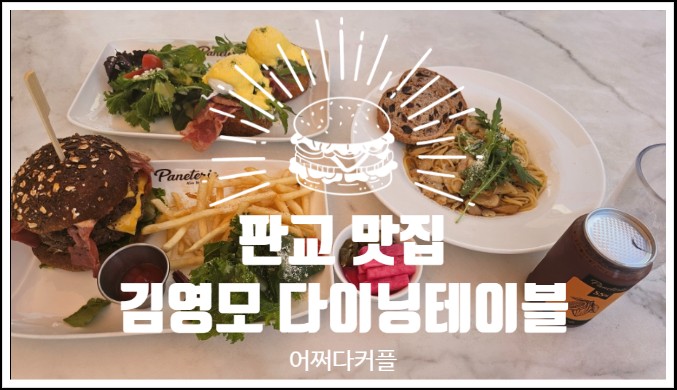 넓은 테라스가 있는 판교 맛집 대한민국명장 김영모 다이닝테이블
