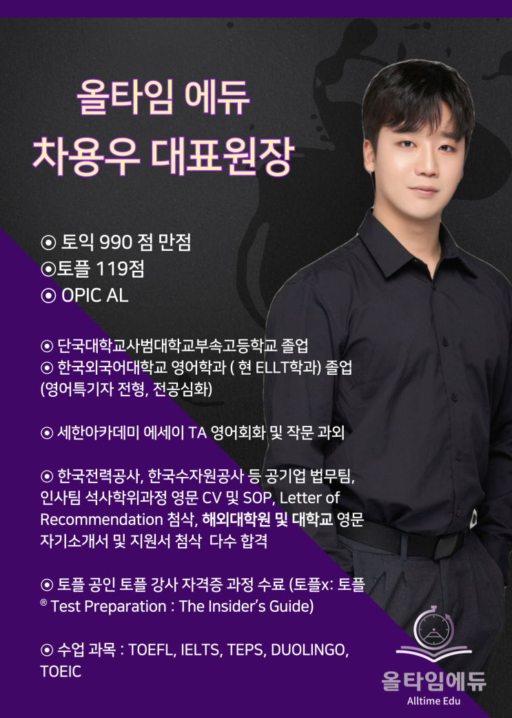  올타임에듀 원장님 소개 (Feat. 차용우 원장님)