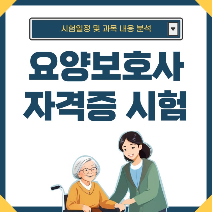 요양보호사 자격증 시험 일정 및 과목 내용 분석 요양보호사 자격증 시험 일정 및 과목 내용 분석