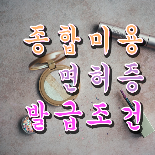  미용종합면허증 발급 , 미용사면허증 1년도 안걸려서 취득방법