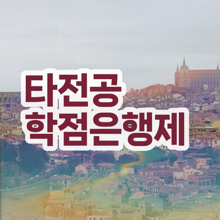  학점은행제 과제 , 학은제 플래너 활용해서 원하던 대학에 합격했습니다.