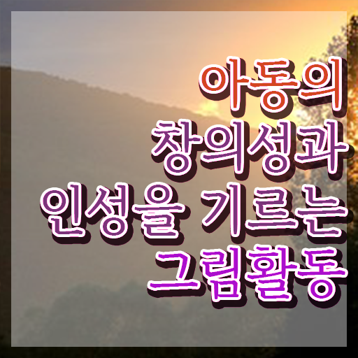  아동미술지도사 자격증 , 아동미술지도사 자격증 1달 만에 합격한 팁 및 온라인 무료강의