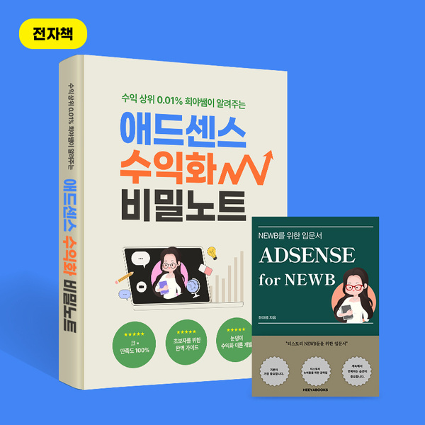  애드센스 상위 0.01% 희야쌤의 수익화 비밀