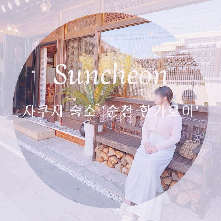 순천자쿠지숙소 순천 한가로이 한옥숙소
