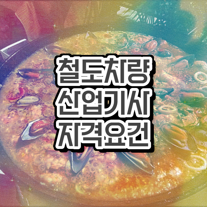  철도차량산업기사 취득자격 온라인 수업으로 간편하게 끝낸 후기