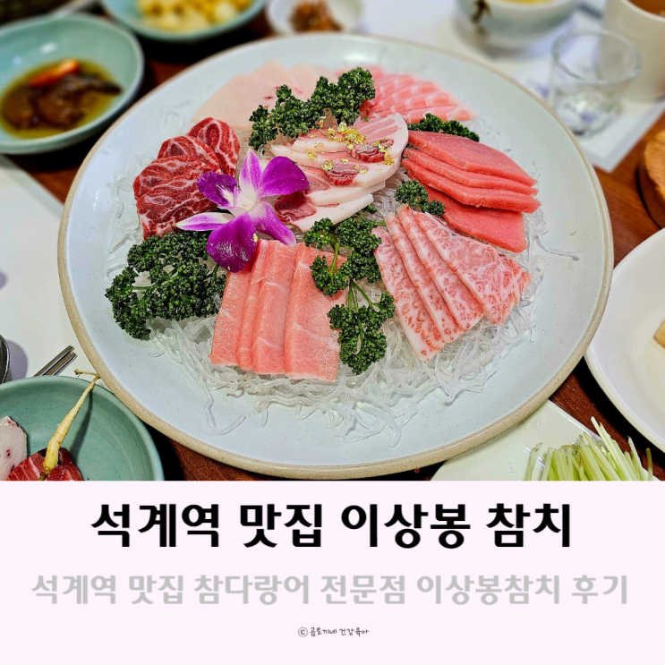 석계역 맛집 이상봉참치에서 고급 참다랑어에 술한잔 석계역 맛집 이상봉참치에서 고급 참다랑어에 술한잔