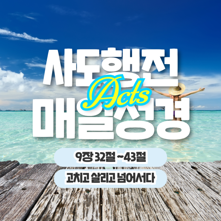 매일 성경 묵상나눔 5월 21일 행 9:32-43 "고치고 살리고 넘어서다" 매일 성경 묵상나눔 5월 21일 행 9:32-43 "고치고 살리고 넘어서다"