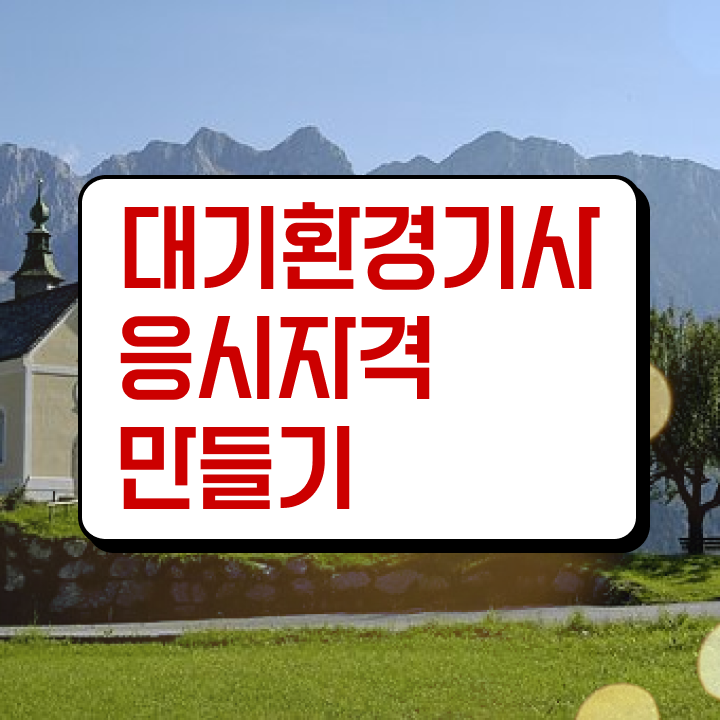  대기환경기사 일정 대기환경기사 시험자격 인강만 듣고 편하게 성공한 비법