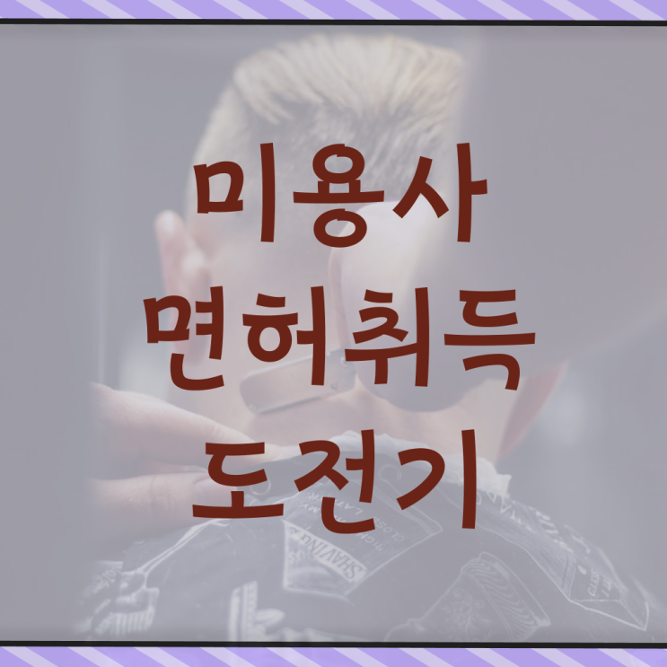  종합 미용자격증 , 국가미용자격증 빠르게 발급받고 샵 오픈한 후기
