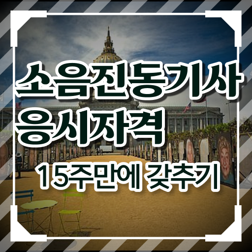  소음진동기사 응시조건 온라인 과정으로 1학기 만에 성공한 전략