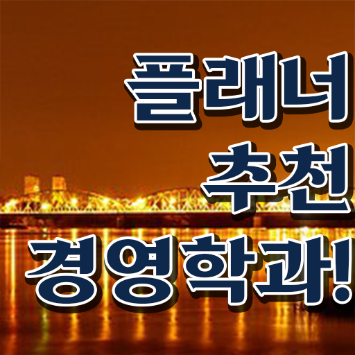  경영학 인강 , 경영학 관련학과 졸업장 없어도 학은제 동영상만 듣고 빠르게 끝내는 방법