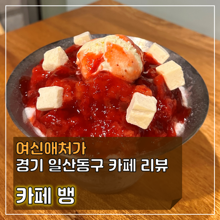  자꾸만 생각나는 일산 밤리단길 빙수 맛집 카페 뱅(CAFE BANG)