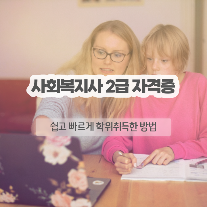  부천 사회복지사수강료저렴한곳 . 사회복지사2급 학력 상관없이 학점은행제로 빠르게