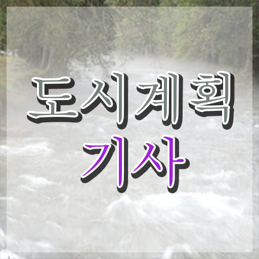  도시계획기사 난이도 도시계획기사 시험응시자격 온라인으로 5달만에 준비한 과정