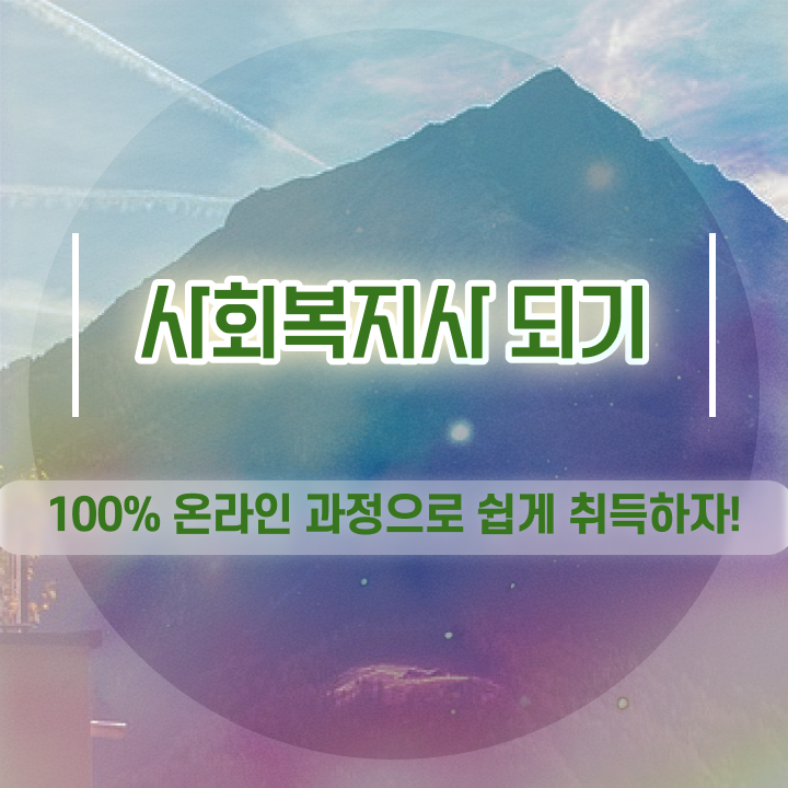  성남 사회복지7급공무원 . 사회복지사2급 중년 직장인도 온라인으로 간편하게
