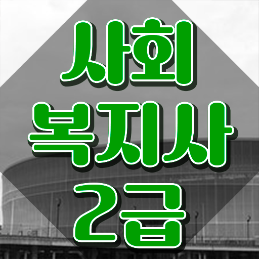  창원 사회복지사따는법 ? 사회복지사2급 조건이 안돼도 학은제 활용하여 간편하게