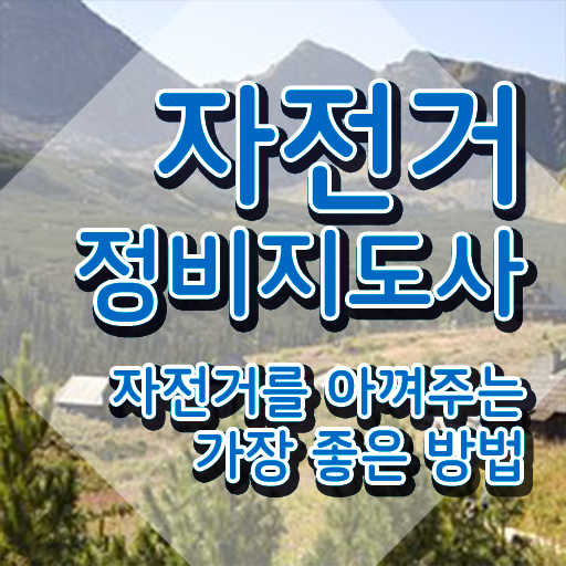  자전거정비사 , 자전거정비지도사 자격증 15일 만에 취득한 정보 핵심 정보