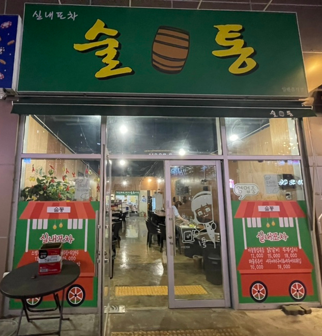  대구 성서 가성비 좋은 술집 술통 추천 메뉴 및 솔직한 후기