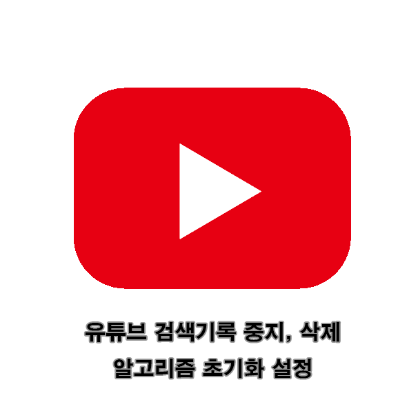  유튜브 검색기록 중지, 삭제 알고리즘 초기화 설정