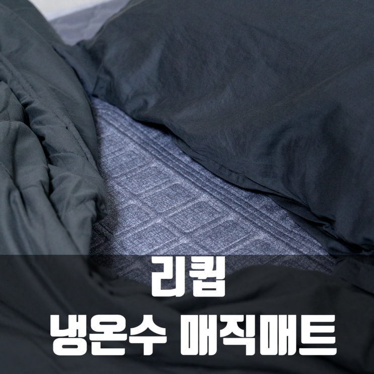  따뜻하면서 시원한 리큅 냉온수매트 사용 후기