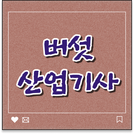  버섯산업기사 시험응시자격 학점은행제로 5개월 만에 끝낸 후기