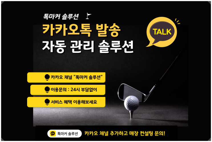  스크린골프 고객관리 매장홍보 카카오톡 자동발송 솔루션으로 매출 상승시키세요!