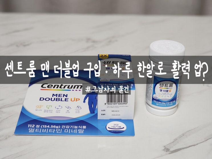  멀티비타민 센트룸 맨 더블업 구입 : 한살이라도 젊을 때 관리하자