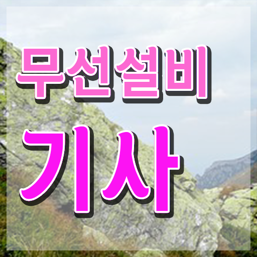 무선설비기사 전공 무선설비기사 시험응시조건 온라인 수업으로 간단하게 성공한 노하우